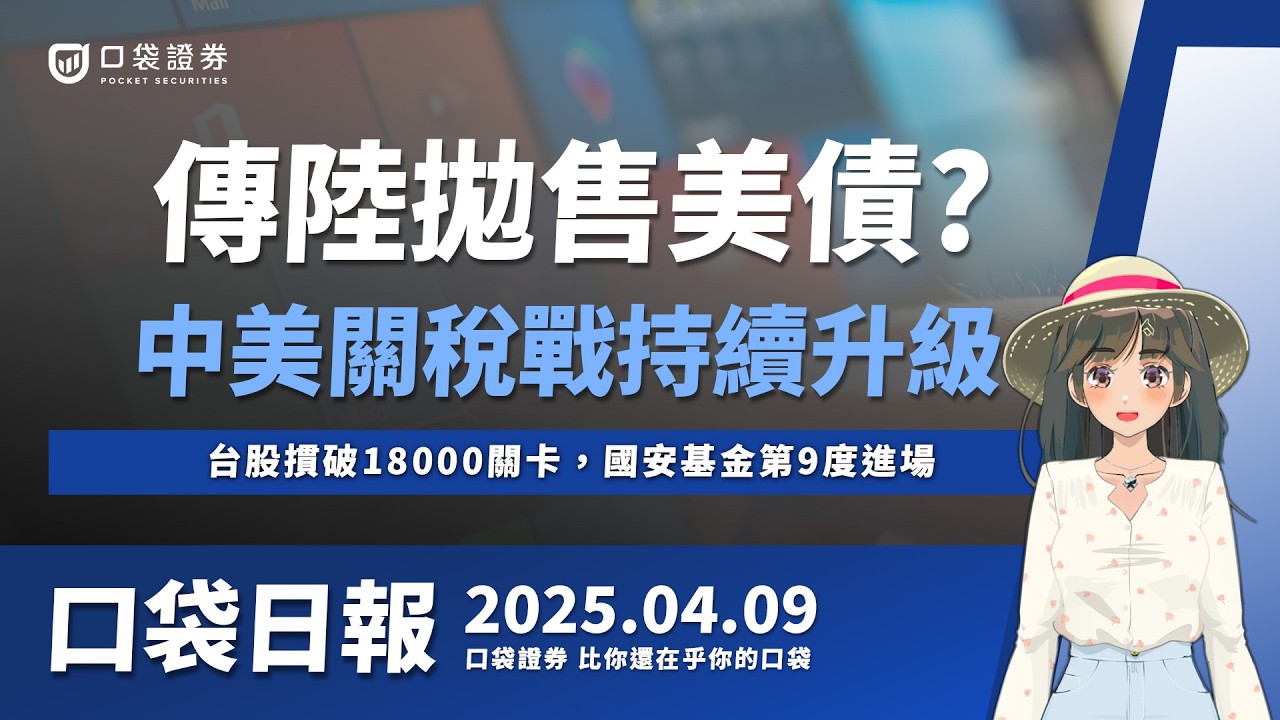 【口袋日報】台股摜破18000關卡,國安基金第9度進場,中美關稅戰持續升級,美國課徵中國104%關稅!2025.04.09