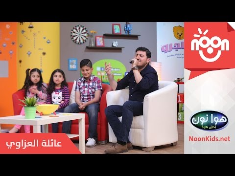 هوا نون - الحلقة السادسة - عائلة مصطفى العزاوي - الجزء الثاني
