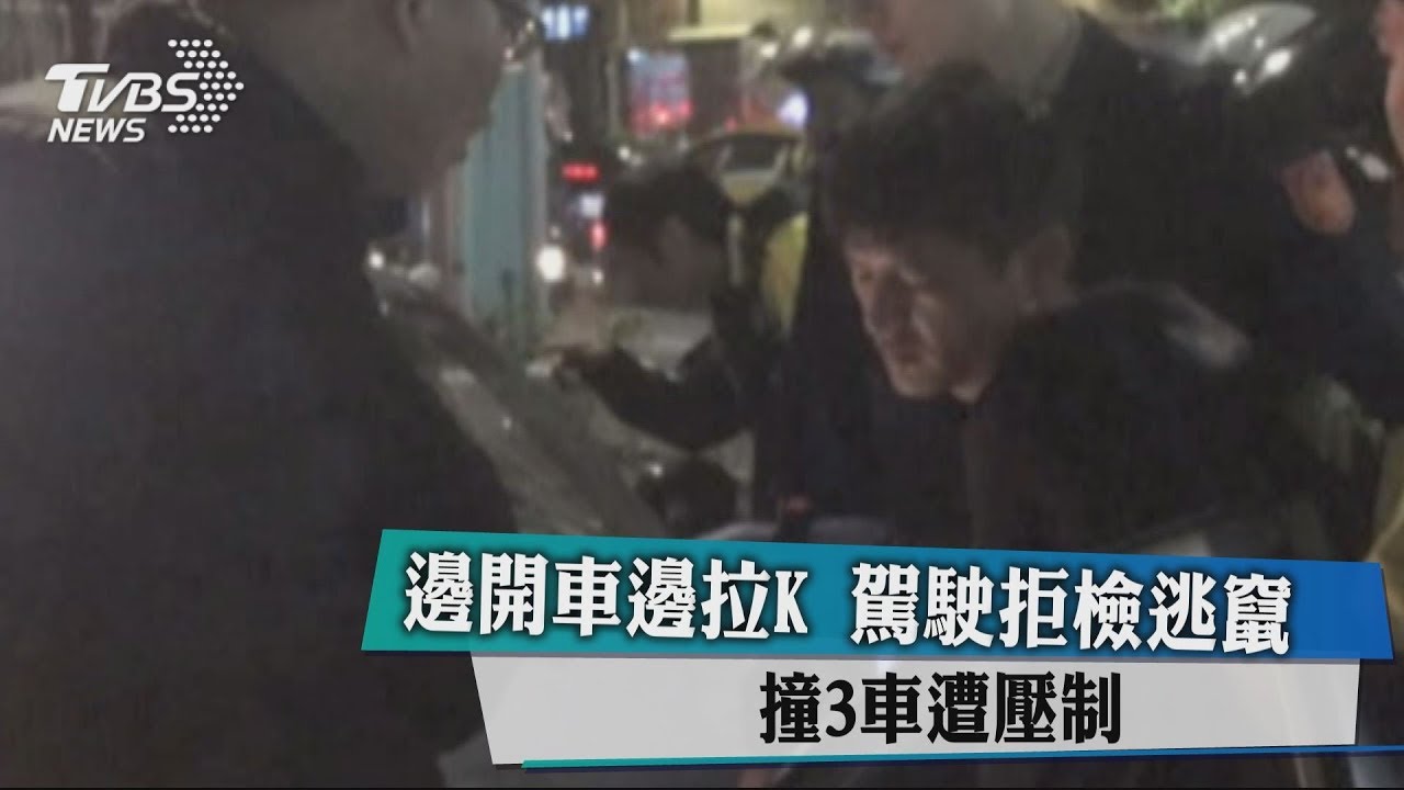 邊開車邊拉K!駕駛拒檢逃竄 撞3車遭壓制