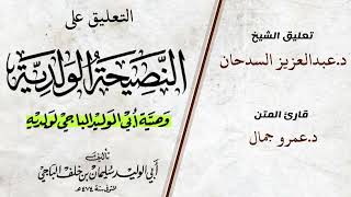 صورة النصيحة الولدية للباجي   المجلس11