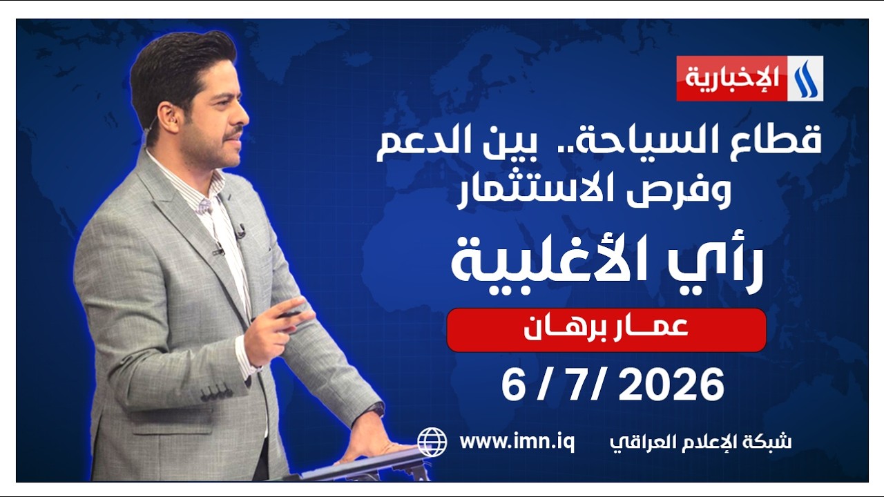 فيديو | قطاع السياحة..  بين الدعم وفرص الاستثمار | رأي الاغلبية مع عمار برهان