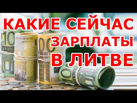 Какие сейчас зарплаты в Литве? 💶🤔