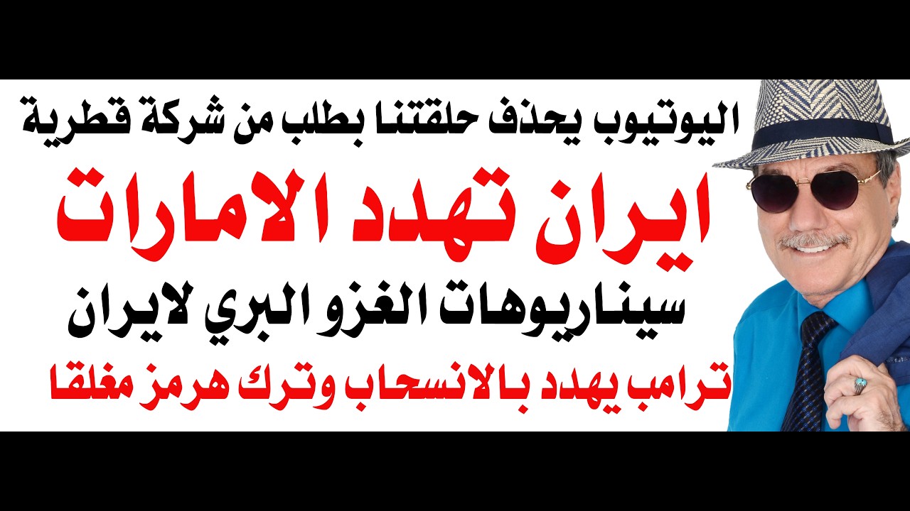 د.أسامة فوزي # 5088 - ايران تهدد الامارات وشركة قطرية تتهمنا بسرقة حقوقها الفكري