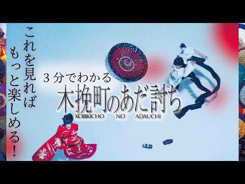 木挽町のあだ討ち Video3