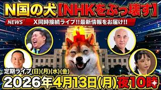 4/13㊊夜10時～浜田聡（日本自由党総裁）立花孝志(NHK党党首)百田尚樹（日本保守党代表）大津あやか（破産政党みんつく党）と界隈‼️Xポスト同時検索で最新状況をライブ‼️