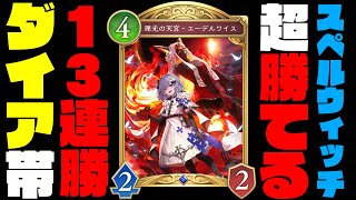 【シャドバWB】マスターダイア帯で13連勝のスペルウィッチ最強構築完成！圧倒的環境トップの最強デッキで無双しちゃうよ～✌【シャドバビヨンド】【インフィニティエボルブ】