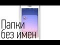 Как в iOS 7 и iOS 6 создать папку без имени (без джейла) | UiP 