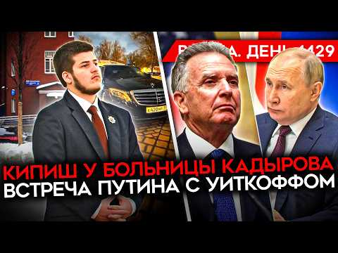 ДЕНЬ 1429. УИТКОФФ ЛЕТИТ К ПУТИНУ/ ТРАМП ОТСТАЛ ОТ ГРЕНЛАНДИИ/ КИПИШ У БОЛЬНИЦЫ АДАМА КАДЫРОВА