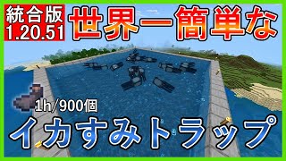 【マイクラ】世界一簡単なイカトラップの作り方【統合版】
