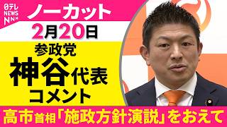 【ノーカット】高市首相「施政方針演説」をおえて　参政党・神谷代表がコメント──政治ニュース（日テレNEWS）