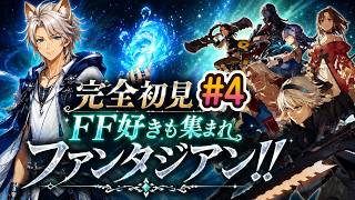 【Live #4】ラストまでもう少し!! 完全初見☆ファンタジアンネオディメンション!!☆　 (ファンタジアン/Fantasian)(ネタバレ注意)