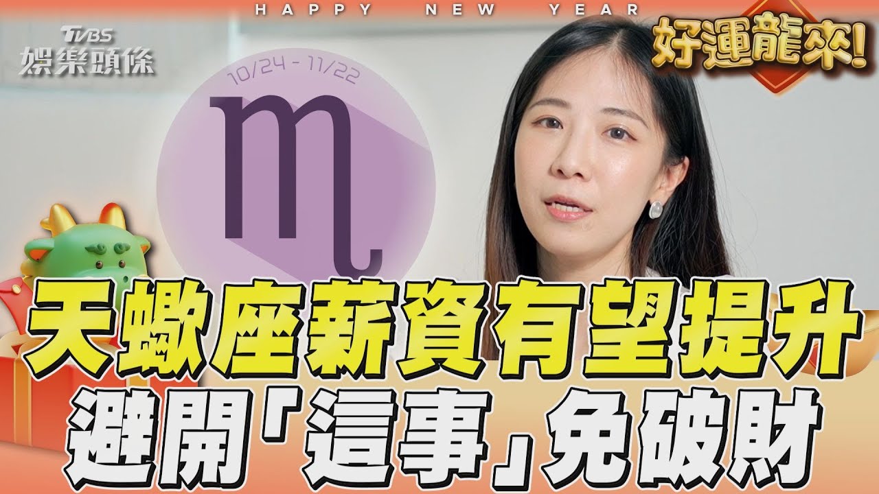 龍年運勢影音/天蠍座薪資有望提升 避開「這事」免破財