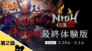【アクション】#２ さくまが逝く「仁王2 最終体験版」【ゲーム実況】