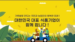 가루쌀로 만드는 국민과 농업인의 행복한 미래! 대한민국 대표 식품기업이 함께 합니다!