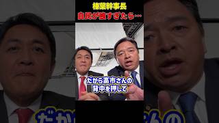 榛葉幹事長『もし自民が強すぎたら…』 #榛葉賀津也 #高市早苗 #衆議院解散