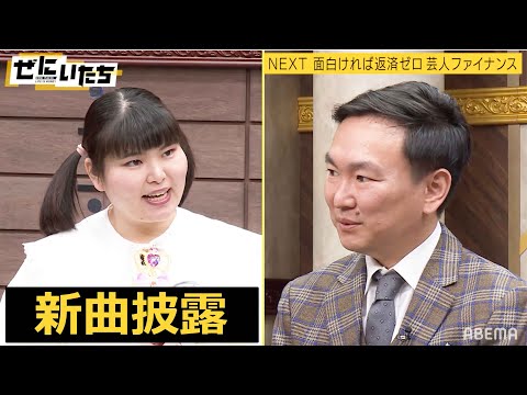 【共感性羞恥動画】新曲を披露！🎀人気爆発寸前の30代クセスゴアイドルが再び登場！山内&濱家が「○○みたい」と言ったパフォーマンスは？│「ぜにいたち」毎週月曜23時からABEMA放送中！ のサムネイル
