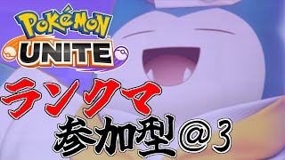 【＠4 スタダ参加型】エリートから抜けられません...ﾀｽｹﾃ【ポケモンユナイト】
