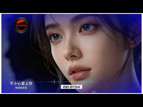 2025華語網絡流行音樂 ||《不小心愛上你》、| 恰恰恰恰恰 || 動態歌詞