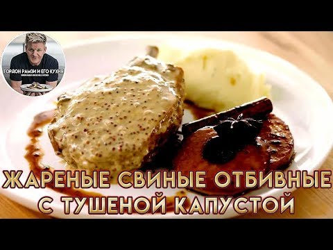 Свиная отбивная - рецепт от Гордона Рамзи