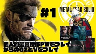 【メタルギアソリッドPW】個人的最高傑作PWをプレイからのGZとVをプレイ