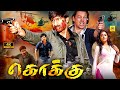 கொக்கு 4K Kokku Tamil Dubbed Full Police Action Movie Gopichand Priyamani Prakashraj Roj