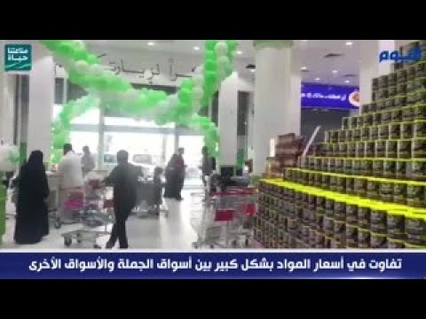 أسواق الجملة ملاذ آمن للمستهلكين ضد زيادة الأسعار
