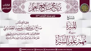 شرح (المنيرة في مهم علم السيرة) | برنامج منافع العلم الأول | الشيخ صالح العصيمي image