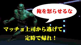 【ホラー？】マッチョな上司から逃げて定時上がりしよう！～俺を怒らせるな～〈少年声〉