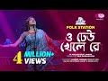 O Dheu Khele Re | Jk Majlish feat. Ankon | Igloo Folk Station | Rtv Music