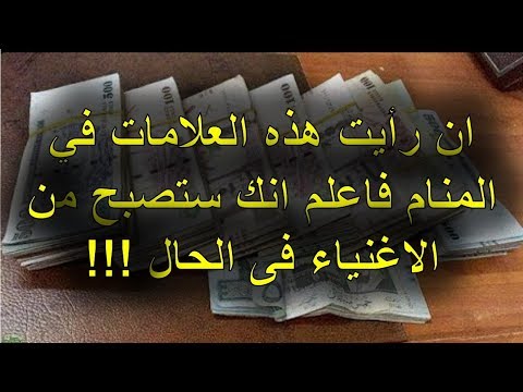 ان رأيت هذه العلامات في المنام فاعلم انك ستصبح من الاغنياء فى الحال !!!