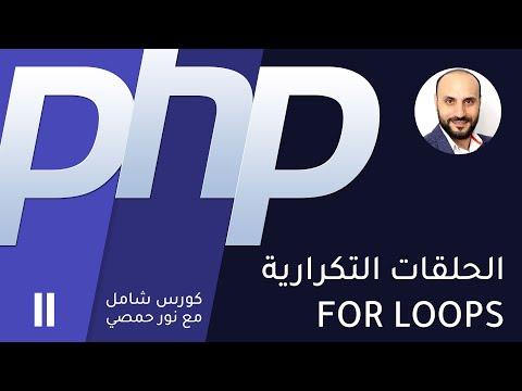11 تعليم بي اتش بي الحلقات التكرارية