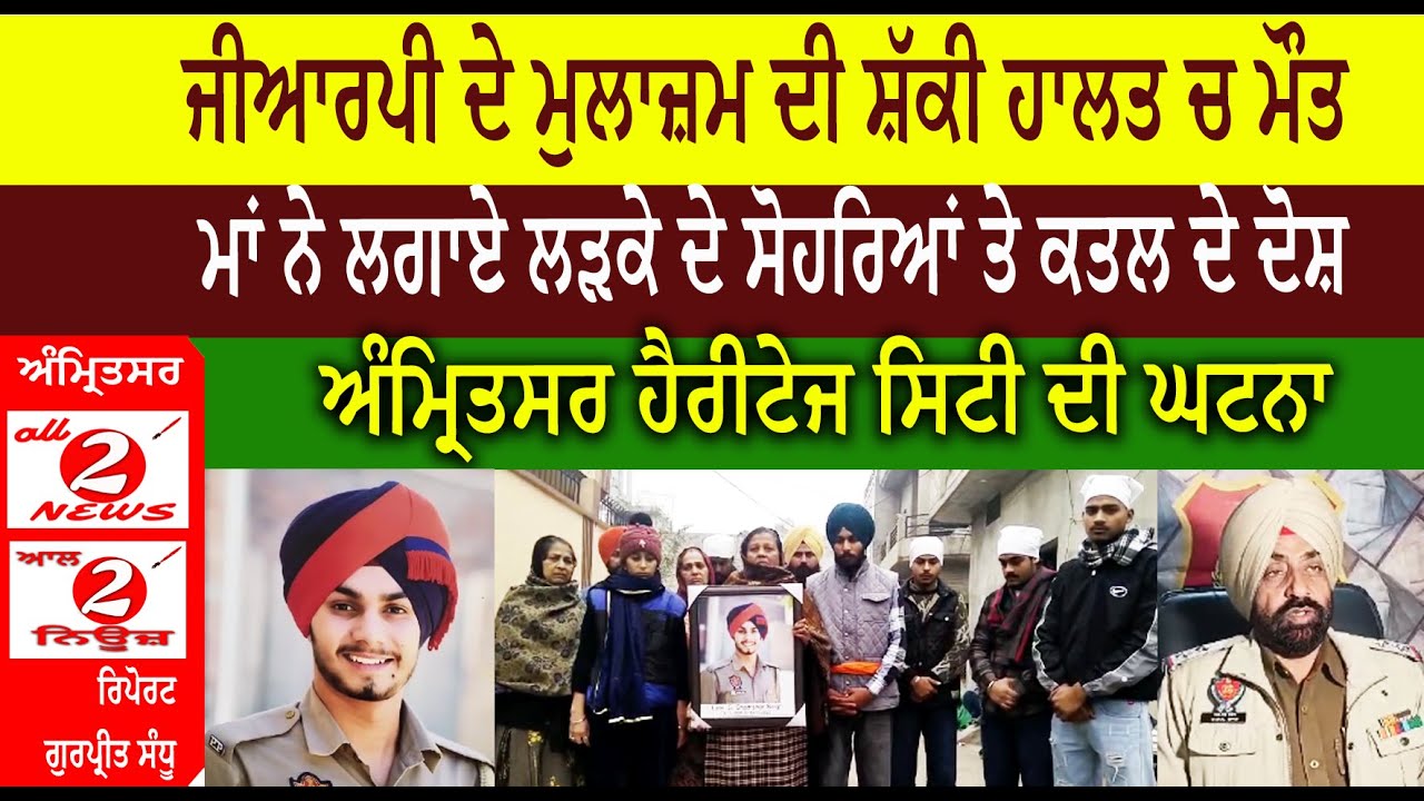 ਜੀਆਰਪੀ ਦੇ ਮੁਲਾਜ਼ਮ ਦੀ ਸ਼ੱਕੀ ਹਾਲਤ ਚ ਮੌਤ ਮਾਂ ਨੇ ਲਗਾਏ ਲੜਕੇ ਦੇ ਸੋਹਰਿਆਂ ਤੇ ਕਤਲ ਦੇ ਦੋਸ਼   ਅੰਮ੍ਰਿਤਸਰ ਹੈਰੀਟੇਜ ਸਿਟੀ ਦੀ ਘਟਨਾ