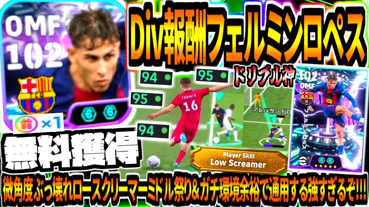 【無料獲得!!!】Div上位報酬フェルミンロペス使用！微角度ロースクリーマーミドル祭り&ガチ環境余裕で通用する強すぎるぞ！【eFootball2026アプリ】