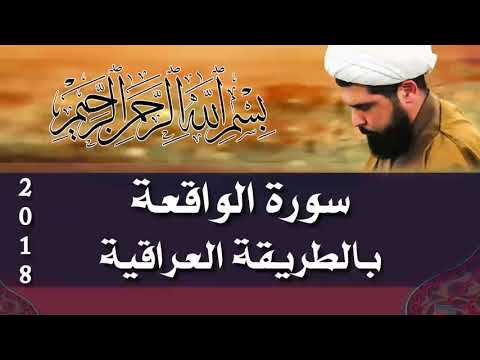 سورة الواقعة (عراقي) - الشيخ ميثم التمار | Maytham Al Tammar - Surat ALwaqiea