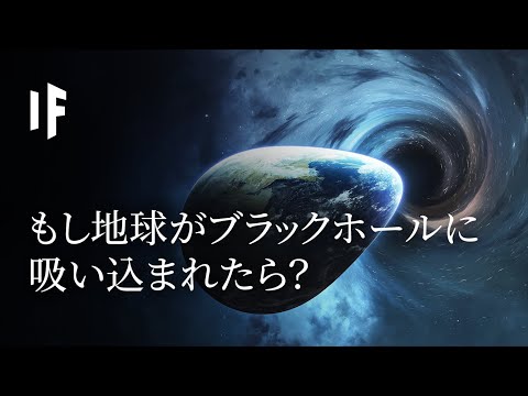 地球がブラックホールになったらこうなるだろう