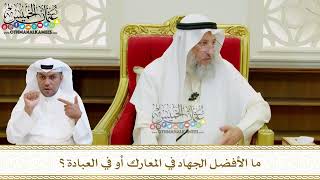 596 - ما الأفضل الجهاد في المعارك أو في العبادة؟ - عثمان الخميس
