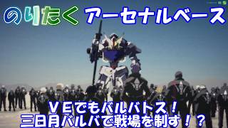 【のり】VEで三日月バルバトス！？機動戦士ガンダムアーセナルベース【プレイ動画】