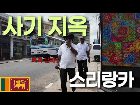 A Korean Woman’s Extremely Difficult Solo Arrival in Sri Lanka, Where I Get Scammed All the Time