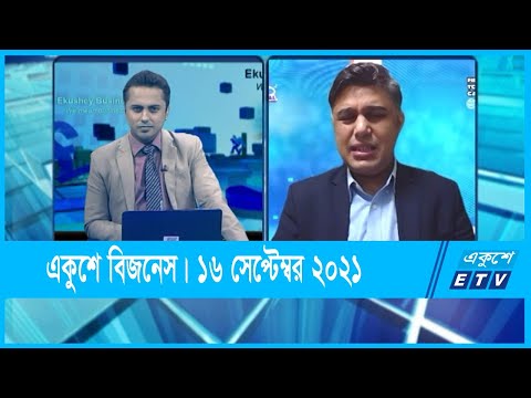 Ekushey Business || একুশে বিজনেস || শফিকুল আলম এফসিএ || 16 September 2021 || ETV Business