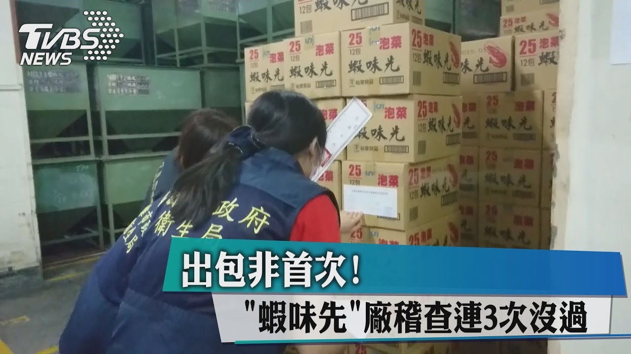 早就不是第1次! 「蝦味先」廠稽查連3次沒過