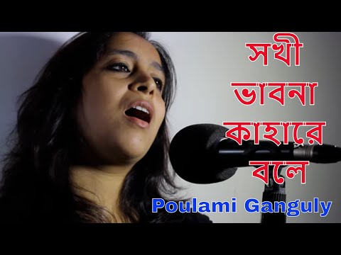 Poulami Ganguly Sokhi Bhabona Kahare bole - Rabindrasangeet