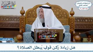 935 - هل زيادة ركن قولي يُبطل الصلاة؟ - عثمان الخميس