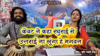 Kewat Ne Kaha Raghurai Se — केवट ने कहा रघुराई से - भजन devotional song