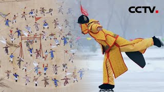 解读《冰嬉图》，看古人怎么玩转冰上运动！| CCTV「当非遗遇上冬奥」20220212