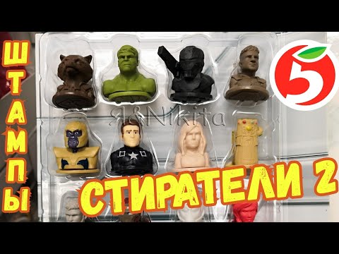Стиратели 2 АКЦИЯ Магазин Пятёрочка Игрушки Штампики СТИРАТЕЛИ!
