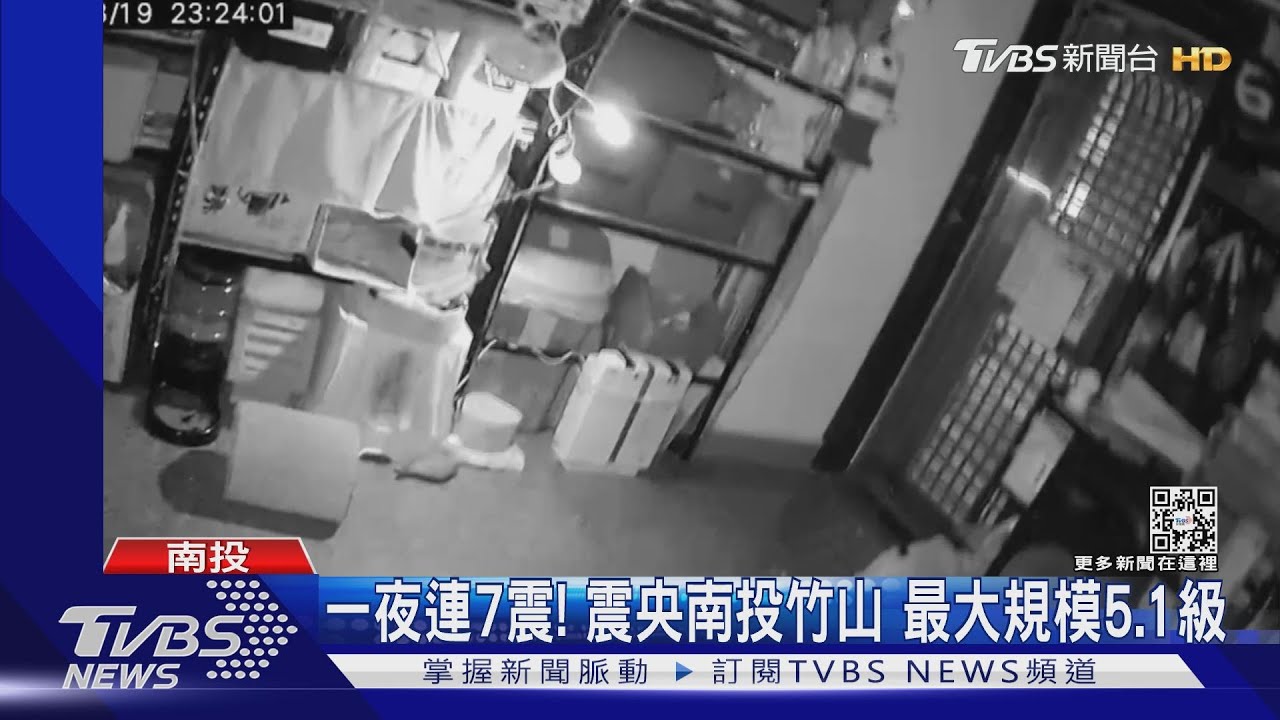 一夜連7震!震央南投竹山 最大規模5.1級