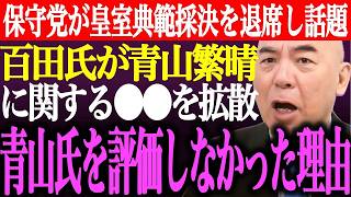 百田尚樹が青山繁晴を痛烈批判！皇室典範採決で日本保守党議員が退席した真相