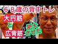 《じぃじの筋トレ》68歳の背中トレ6種目!!大円筋▪広背筋を筋肥大させたバリエーション!!