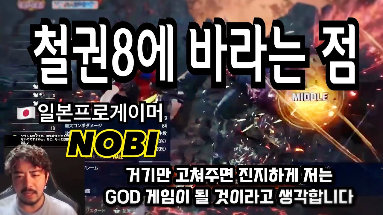 [철권 노비] 철권8 시즌3에 바라는 점 Tekken8 일본 프로게이머 NOBI 鉄拳ノビ 鉄拳８