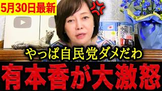 【有本香】※現金給付に騙されないでください・・・裏で増税の準備が進んでいます。国民を欺く詐欺的政策に有本香が大激怒！自民党をぶっ壊す！【日本保守党 百田尚樹 有本香 】